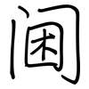 阃: Regelschrift (mit dem Füllfederhalter)