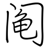 阄: Regelschrift (mit dem Füllfederhalter)