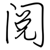 阅: Regelschrift (mit dem Füllfederhalter) 阅: Regelschrift (mit dem Füllfederhalter)