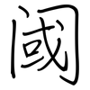 阈: Regelschrift (mit dem Füllfederhalter)