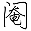阉: Regelschrift (mit dem Füllfederhalter)