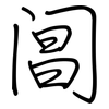 阊: Regelschrift (mit dem Füllfederhalter)