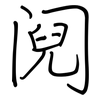 阋: Regelschrift (mit dem Füllfederhalter)