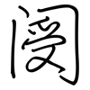 阌: Regelschrift (mit dem Füllfederhalter)