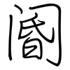 阍: Regelschrift (mit dem Füllfederhalter)