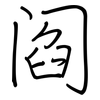 阎: Regelschrift (mit dem Füllfederhalter) 阎: Regelschrift (mit dem Füllfederhalter)
