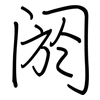 阏: Regelschrift (mit dem Füllfederhalter)