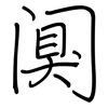 阒: Regelschrift (mit dem Füllfederhalter)