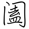 阖: Regelschrift (mit dem Füllfederhalter)