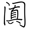 阗: Regelschrift (mit dem Füllfederhalter)