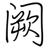 阙: Regelschrift (mit dem Füllfederhalter)