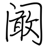 阚: Regelschrift (mit dem Füllfederhalter)