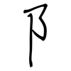 阝: Regelschrift (mit dem Füllfederhalter) 阝: Regelschrift (mit dem Füllfederhalter)