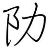 阞: Regelschrift (mit dem Füllfederhalter)
