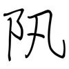 阠: Regelschrift (mit dem Füllfederhalter)