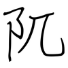 阢: Regelschrift (mit dem Füllfederhalter)
