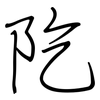 阣: Regelschrift (mit dem Füllfederhalter)