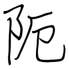 阨: Regelschrift (mit dem Füllfederhalter)