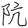 阬: Regelschrift (mit dem Füllfederhalter)