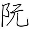 阮: Regelschrift (mit dem Füllfederhalter)