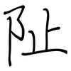 阯: Regelschrift (mit dem Füllfederhalter)