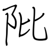 阰: Regelschrift (mit dem Füllfederhalter)
