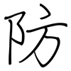 防: regular script (using a pen) 防: regular script (using a pen)
