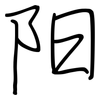 阳: regular script (using a pen) 阳: regular script (using a pen)