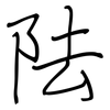 阹: Regelschrift (mit dem Füllfederhalter)