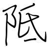 阺: Regelschrift (mit dem Füllfederhalter)