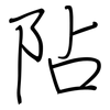 阽: Regelschrift (mit dem Füllfederhalter)