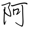 阿: Regelschrift (mit dem Füllfederhalter)