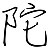 陀: Regelschrift (mit dem Füllfederhalter) 陀: Regelschrift (mit dem Füllfederhalter)