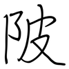陂: Regelschrift (mit dem Füllfederhalter) 陂: Regelschrift (mit dem Füllfederhalter)