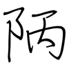 陃: Regelschrift (mit dem Füllfederhalter)