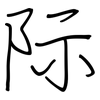 际: regular script (using a pen) 际: regular script (using a pen)