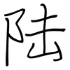 陆: Regelschrift (mit dem Füllfederhalter)