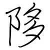 陊: Regelschrift (mit dem Füllfederhalter)