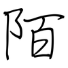 陌: Regelschrift (mit dem Füllfederhalter) 陌: Regelschrift (mit dem Füllfederhalter)