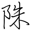 陎: Regelschrift (mit dem Füllfederhalter) 陎: Regelschrift (mit dem Füllfederhalter)