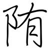 陏: Regelschrift (mit dem Füllfederhalter)