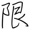 限: Regelschrift (mit dem Füllfederhalter) 限: Regelschrift (mit dem Füllfederhalter)