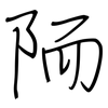 陑: Regelschrift (mit dem Füllfederhalter)