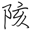 陔: Regelschrift (mit dem Füllfederhalter)