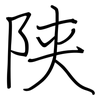 陕: Regelschrift (mit dem Füllfederhalter)