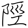 陘: Regelschrift (mit dem Füllfederhalter)