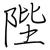 陛: Regelschrift (mit dem Füllfederhalter)