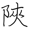 陜: Regelschrift (mit dem Füllfederhalter)