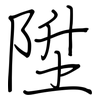 陞: Regelschrift (mit dem Füllfederhalter)