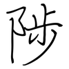 陟: Regelschrift (mit dem Füllfederhalter)